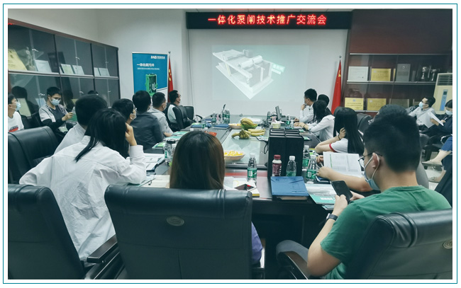 華南泵業(yè)與東莞水利勘測設計院順利召開一體化泵閘交流會！