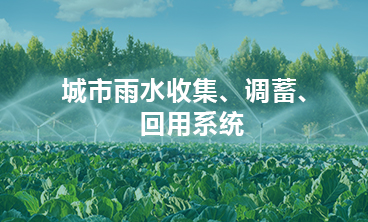 城市雨水收集、調蓄、回用系統(tǒng)