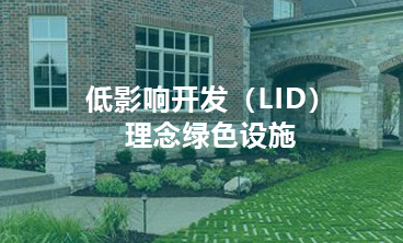 低影響開發(fā)（LID）理念綠色設施