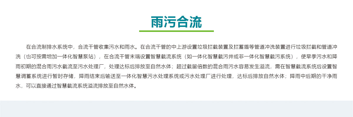 雨污合流,智慧雨污截蓄方案,智慧雨污截蓄系統(tǒng),華南泵業(yè)